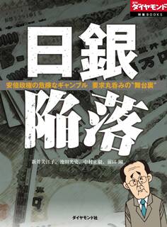 日銀陥落~安倍政権の危険なギャンブル 要求丸呑みの“舞台裏”~
