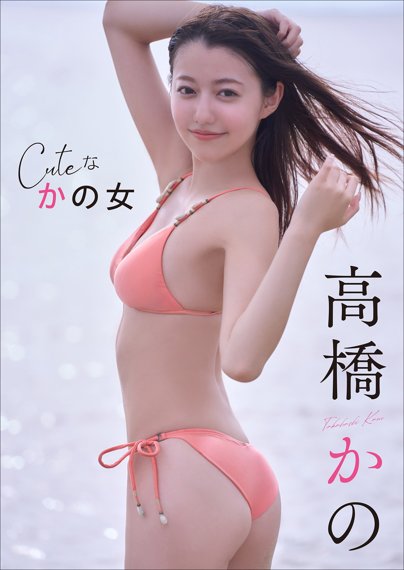 高橋かの　Cuteな かの女