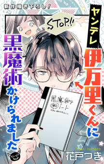 【期間限定 無料お試し版 閲覧期限2026年4月28日】Love Jossie ヤンデレ伊万里くんに黒魔術かけられました story01