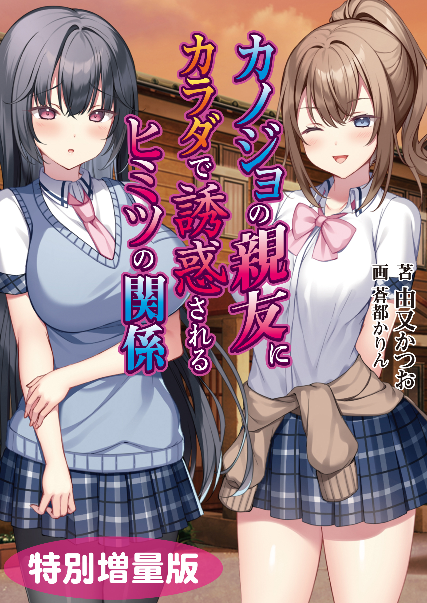 カノジョの親友にカラダで誘惑されるヒミツの関係【電子書籍限定特別増量版】