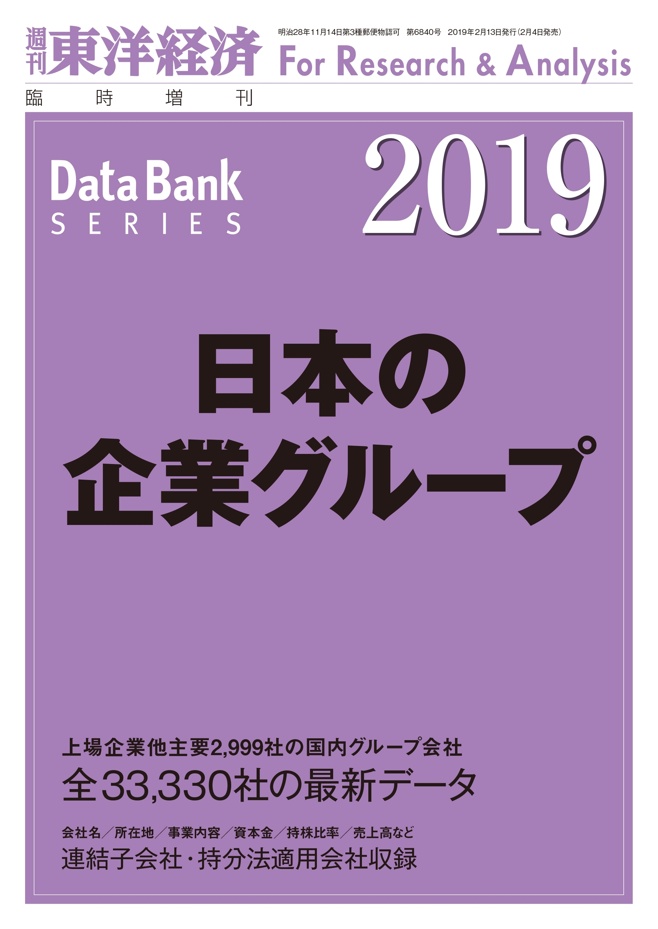 日本の企業グループ 2019年版