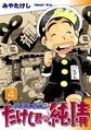 たけし君の純情-アポロが月に行った頃-(4)