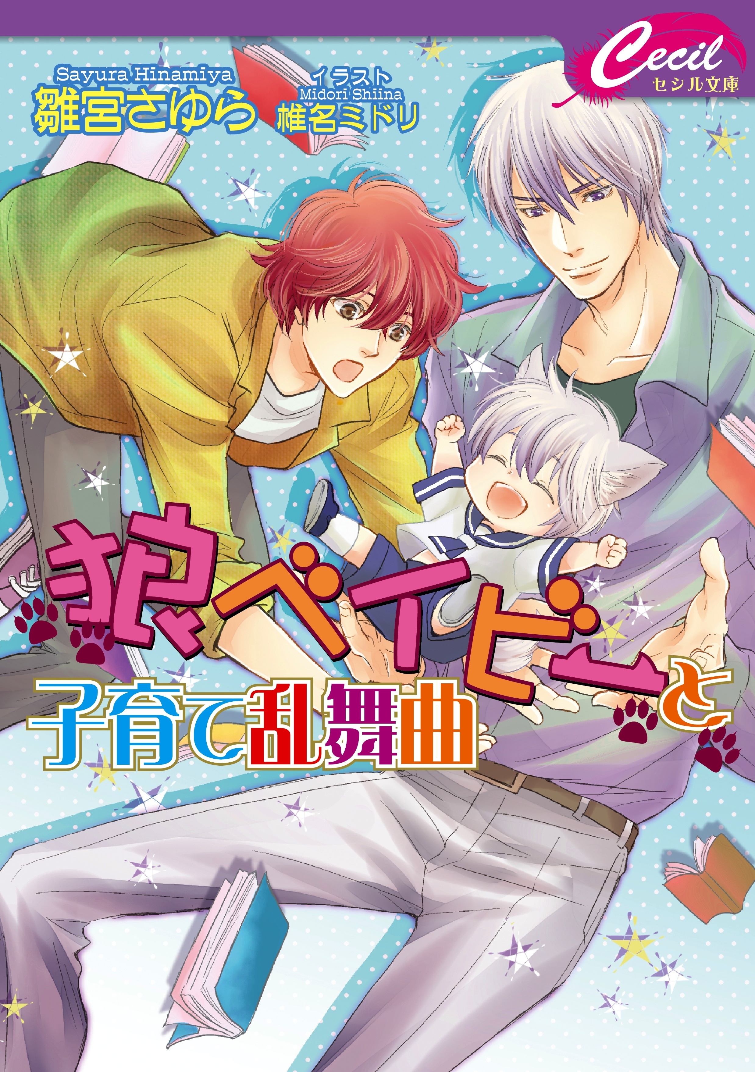 狼ベイビーシリーズ