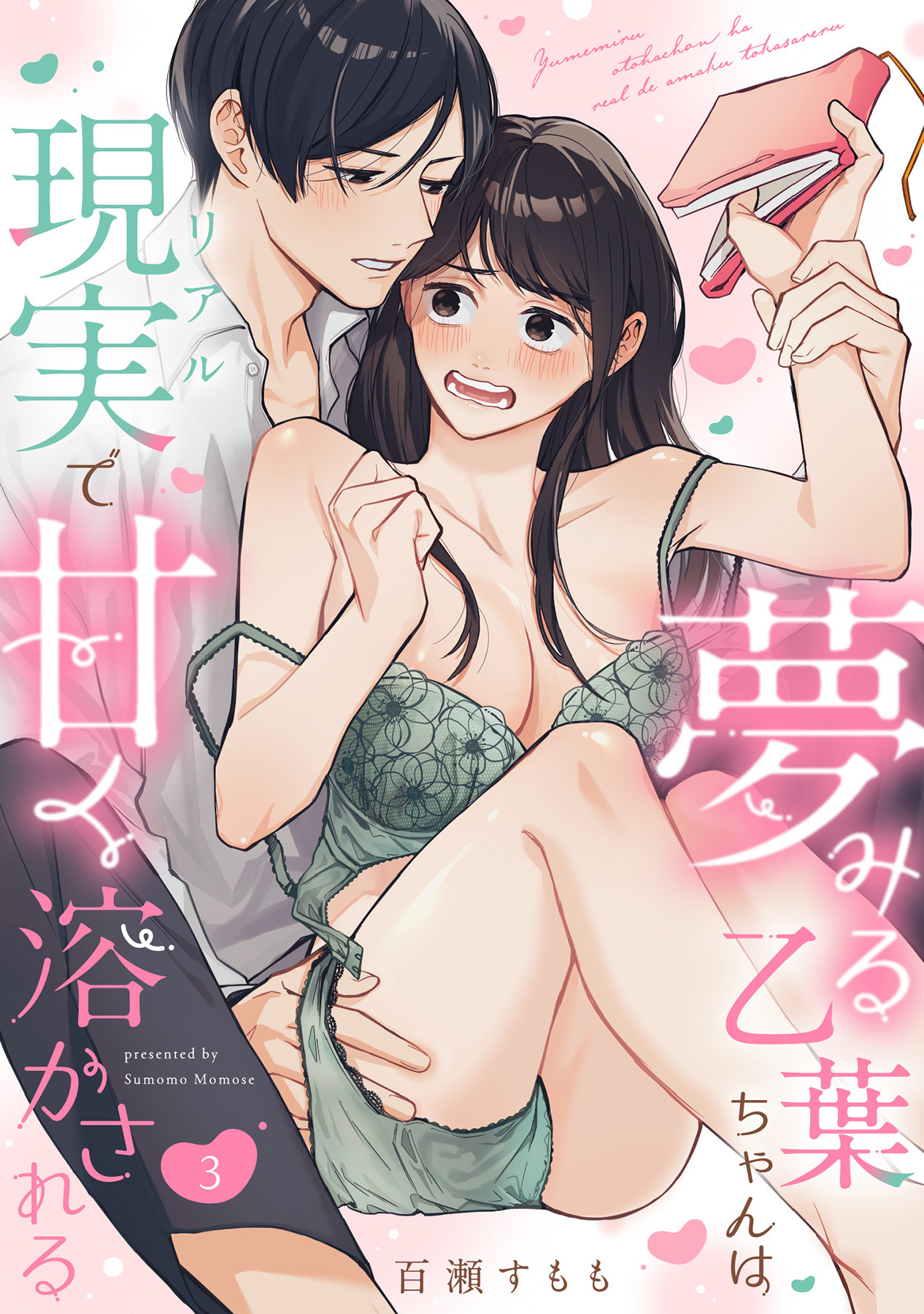 夢みる乙葉ちゃんは現実（リアル）で甘く溶かされる《Lovelicot》