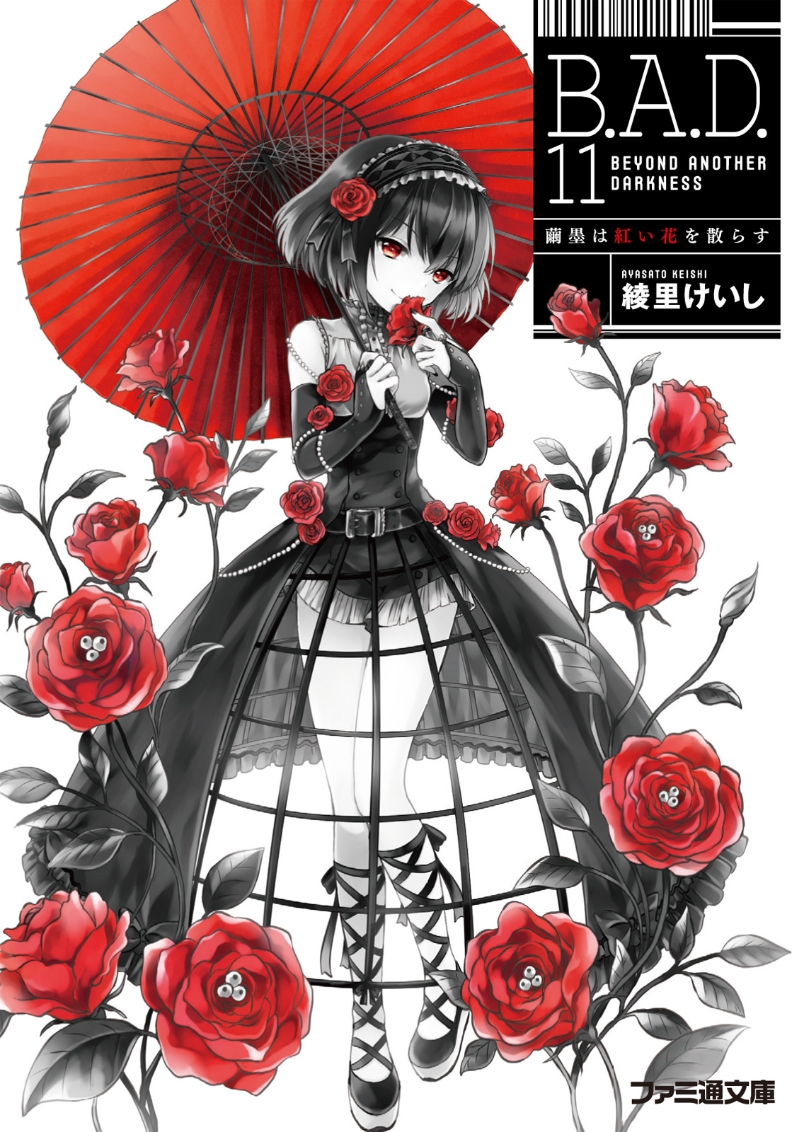 B.A.D.　11 繭墨は紅い花を散らす