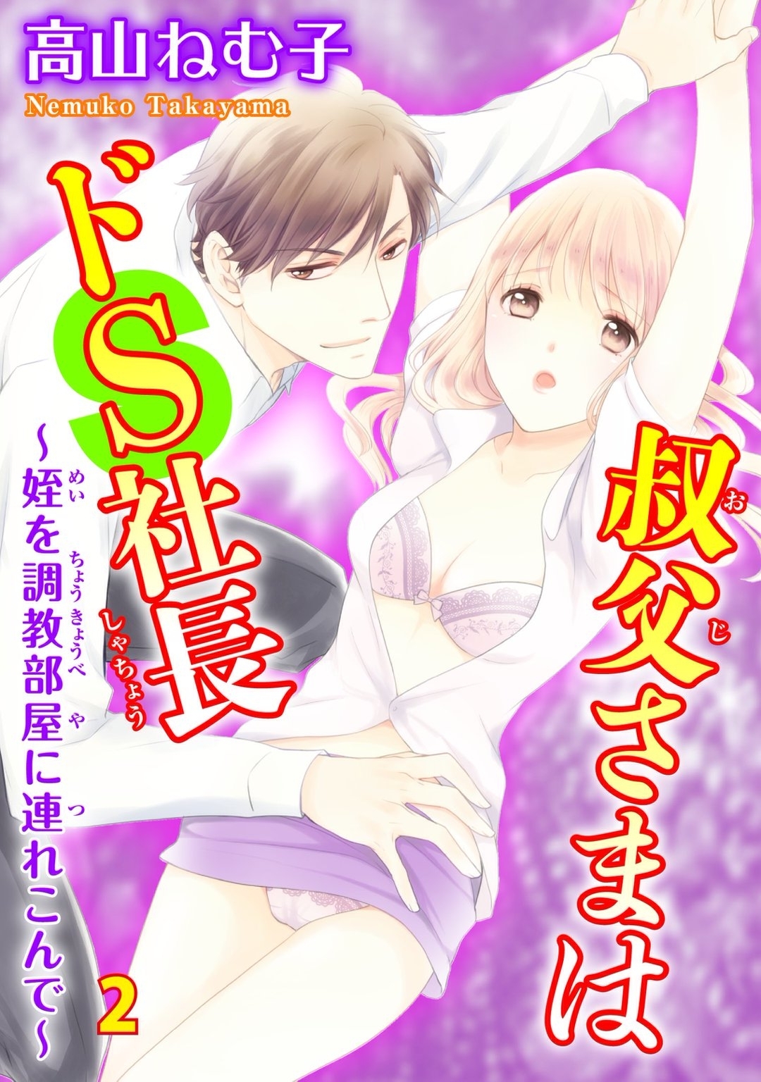 叔父さまはドS社長～姪を調教部屋に連れ込んで～2