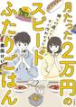 月たった2万円の帰りが遅くてもすぐ作れちゃうスピードふたりごはん
