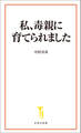 私、毒親に育てられました