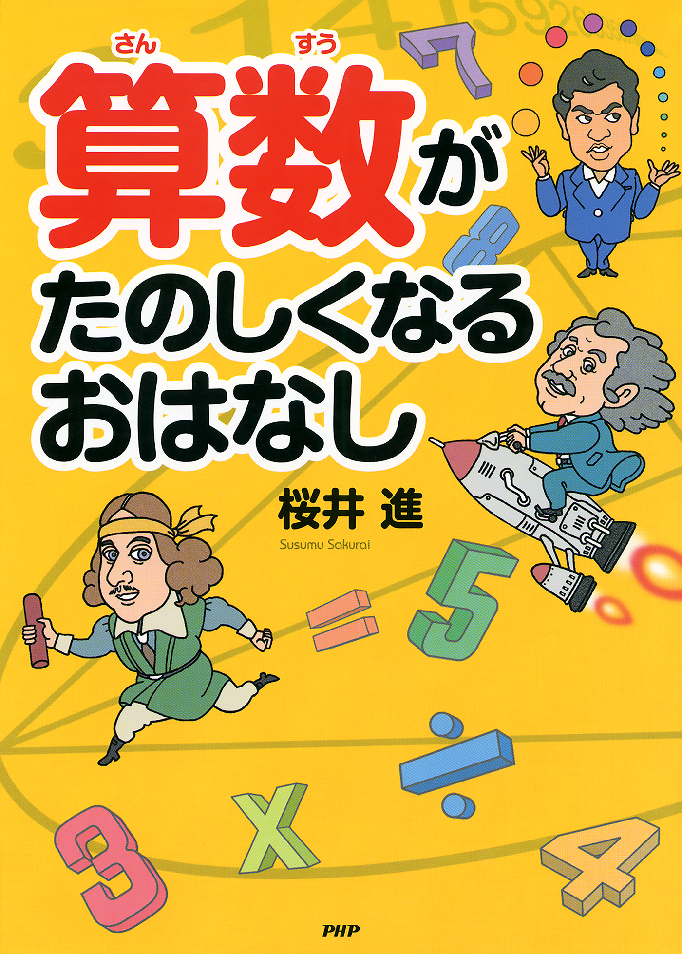 算数がたのしくなるおはなし