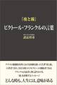 『夜と霧』 ビクトール・フランクルの言葉