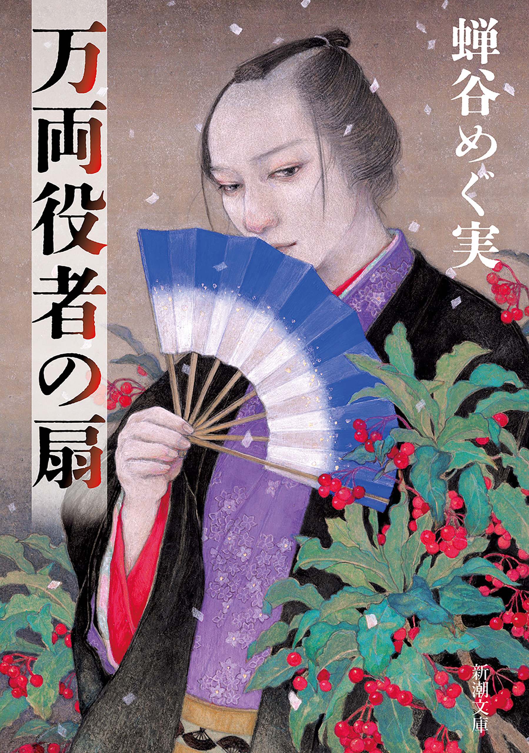 万両役者の扇（新潮文庫）