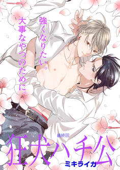 狂犬ハチ公 第15話