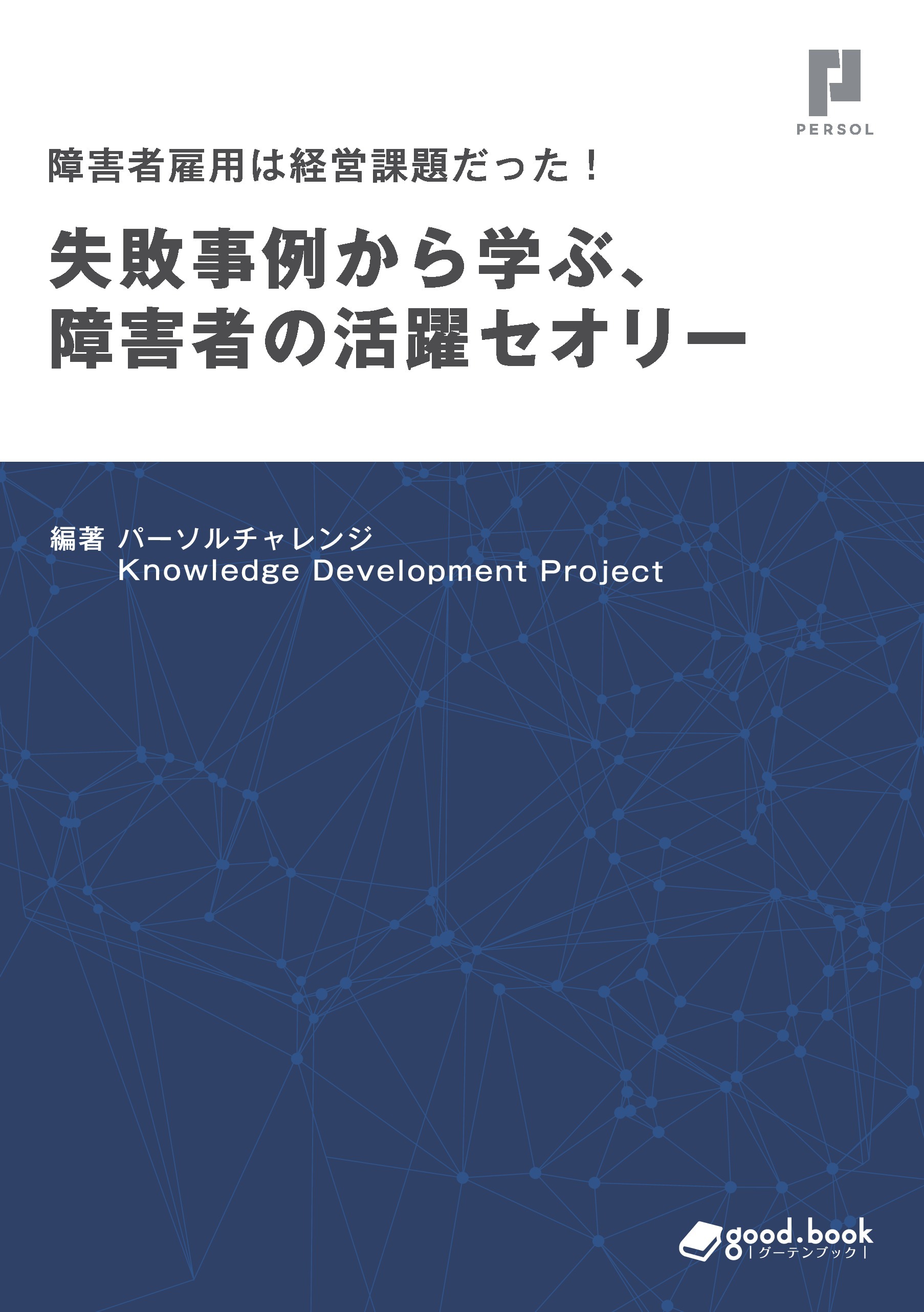 障害者雇用は経営課題だった！ 失敗事例から学ぶ、障害者の活躍セオリー