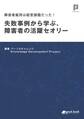 障害者雇用は経営課題だった! 失敗事例から学ぶ、障害者の活躍セオリー