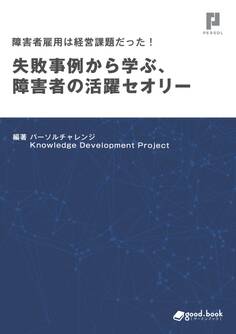 障害者雇用は経営課題だった! 失敗事例から学ぶ、障害者の活躍セオリー