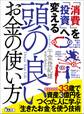 「消費」を「投資」へ変える 頭の良いお金の使い方