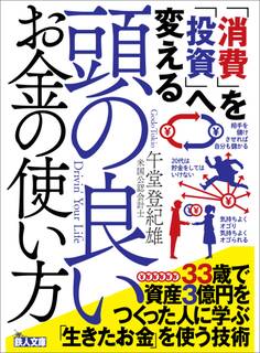 「消費」を「投資」へ変える 頭の良いお金の使い方