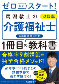 改訂版 ゼロからスタート! 馬淵敦士の介護福祉士1冊目の教科書