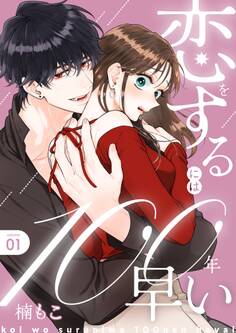 恋をするには100年早い【描き下ろしおまけ付き特装版】 1