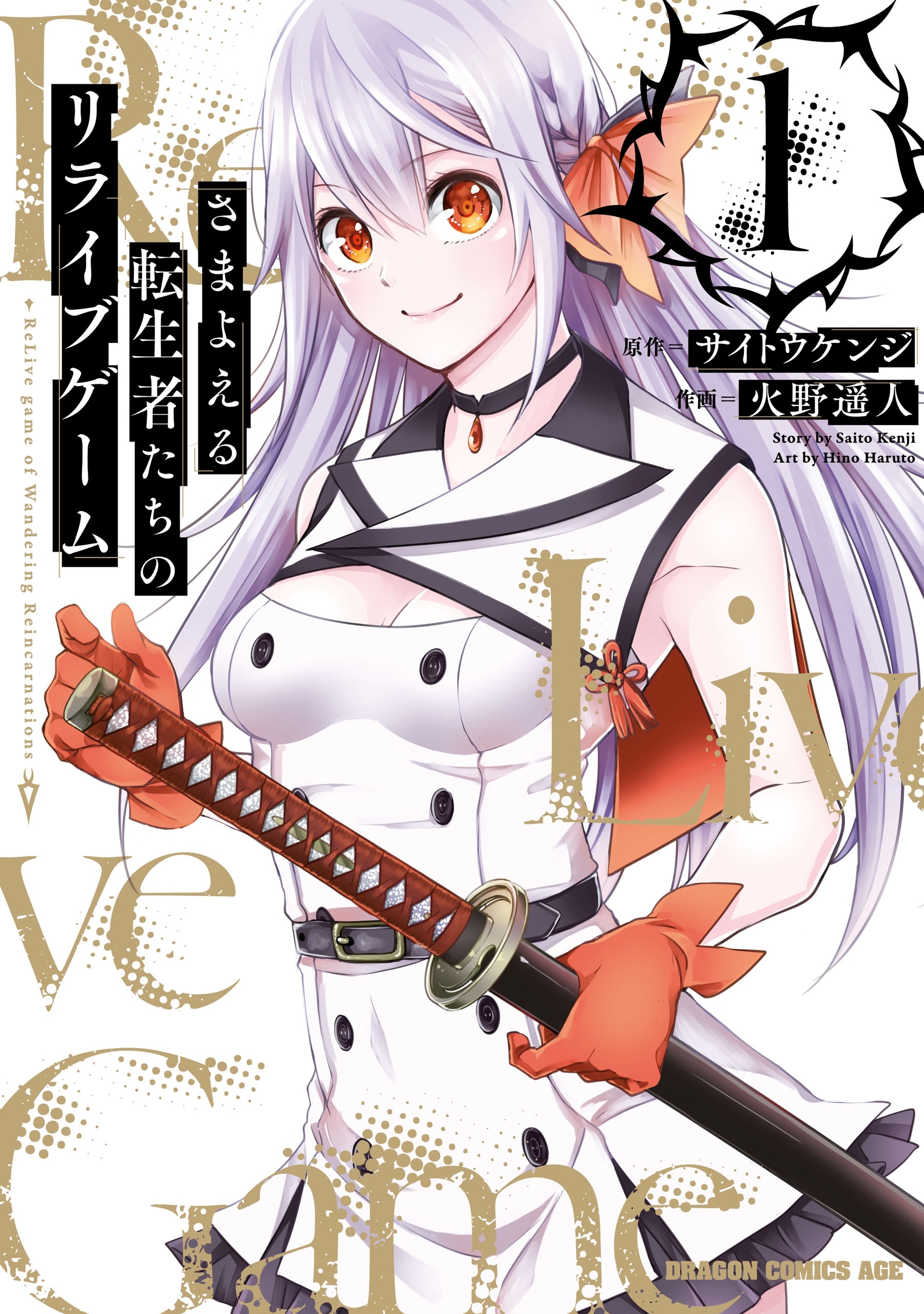さまよえる転生者たちのリライブゲーム １
