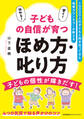 10000人の子どもと向き合ってきた保育カウンセラーが教える 子どもの自信が育つほめ方・叱り方