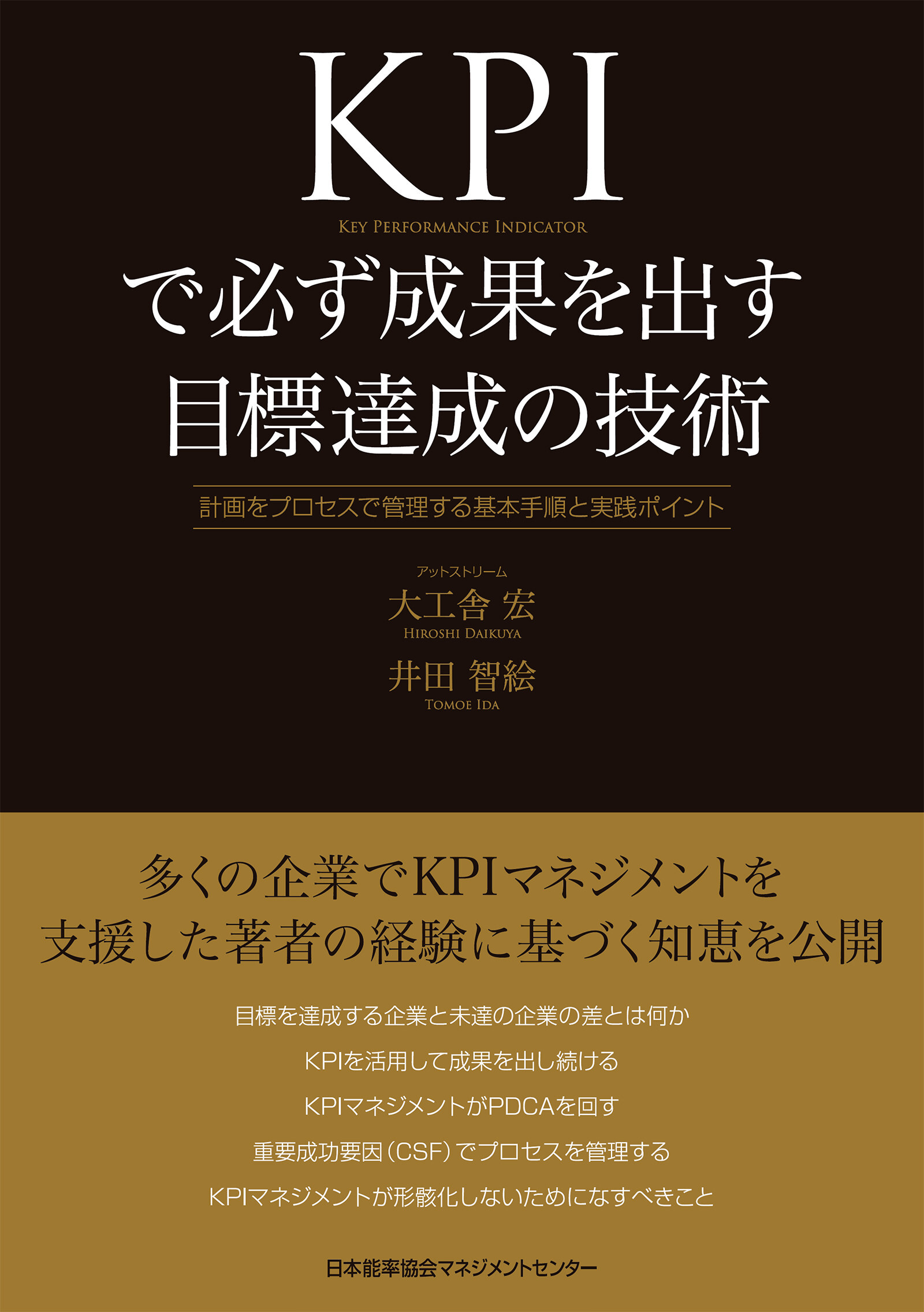 KPIで必ず成果を出す目標達成の技術 計画をプロセスで管理する基本手順と実践ポイント