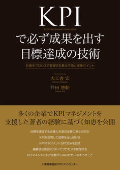 KPIで必ず成果を出す目標達成の技術 計画をプロセスで管理する基本手順と実践ポイント