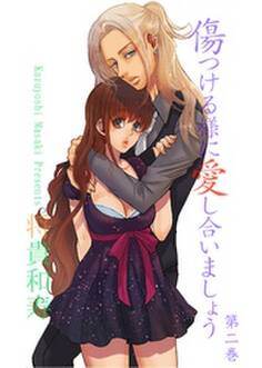 傷つける様に愛し合いましょう 第2巻