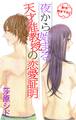 【期間限定 無料お試し版 閲覧期限2026年9月1日】Love Jossie 夜から始まる天才准教授の恋愛証明 story01