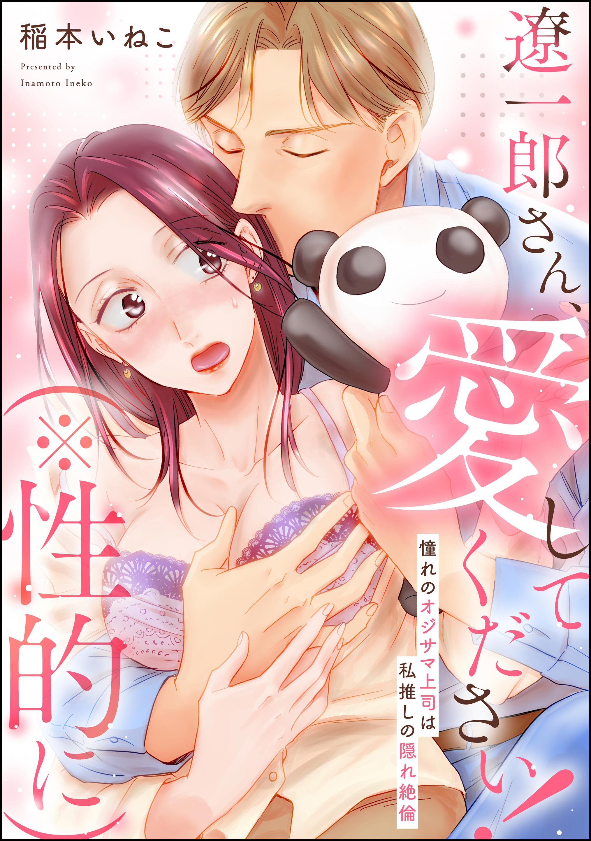 遼一郎さん、愛してください！（※性的に） 憧れのオジサマ上司は私推しの隠れ絶倫（単話版）