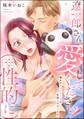 遼一郎さん、愛してください!(※性的に) 憧れのオジサマ上司は私推しの隠れ絶倫(単話版)