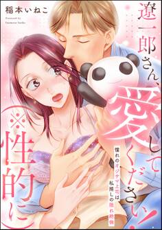 遼一郎さん、愛してください!(※性的に) 憧れのオジサマ上司は私推しの隠れ絶倫(単話版)