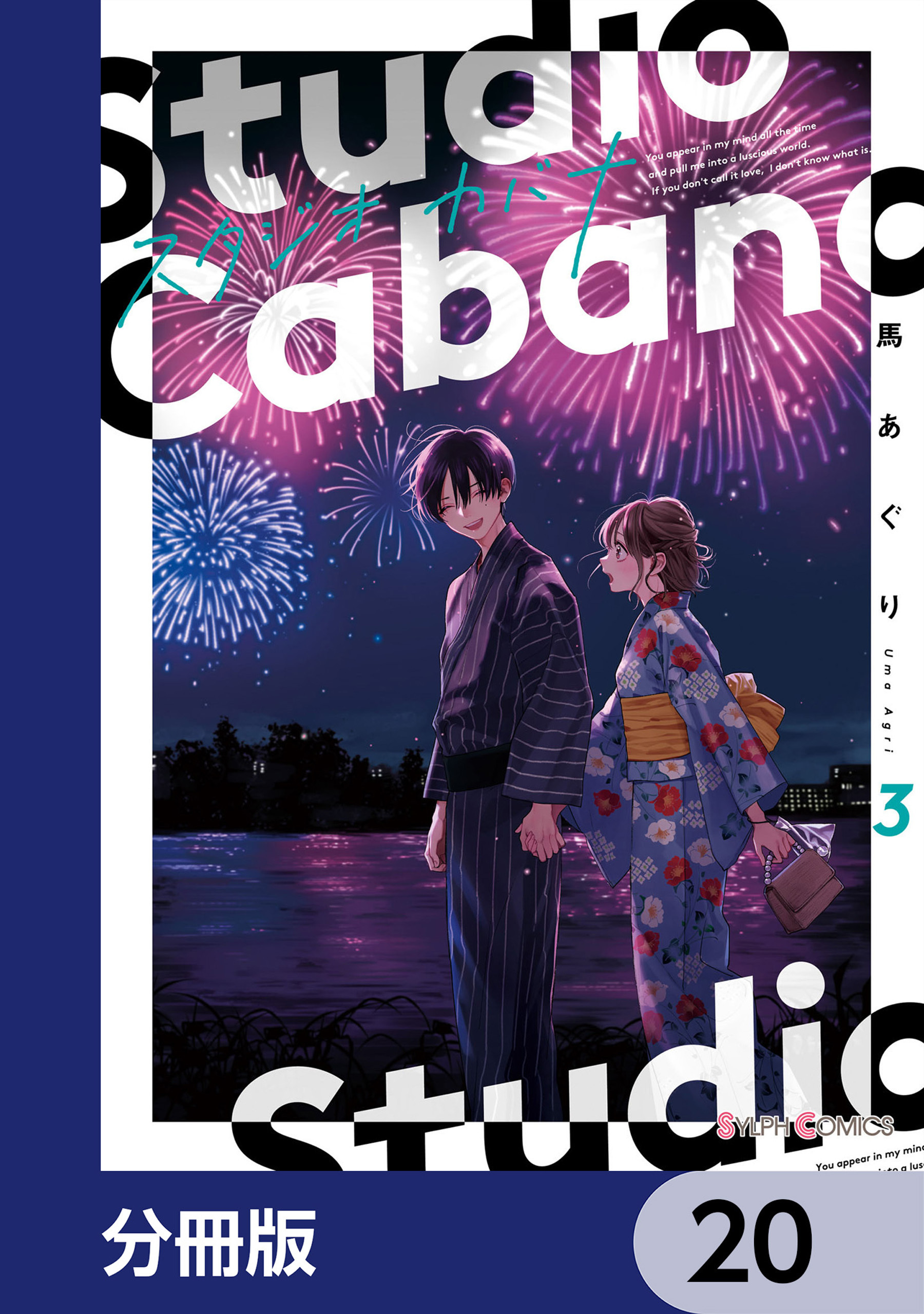 スタジオカバナ【分冊版】　20