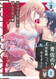 【特別無料版】恋愛ショコラ ベストアソート! vol.2