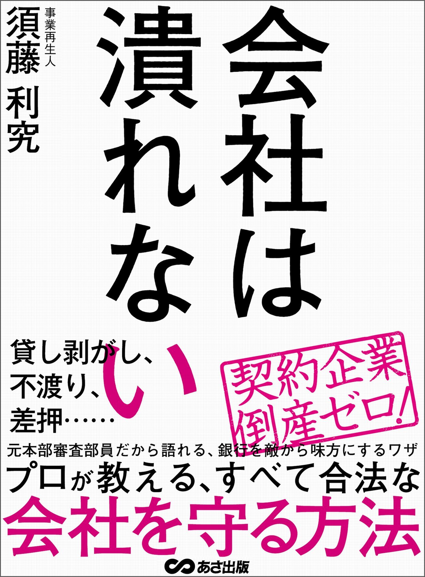 会社は潰れない―――プロが教える、すべて合法な会社を守る方法