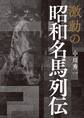 激動の昭和名馬列伝