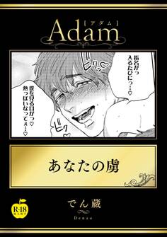 あなたの虜【R18版】