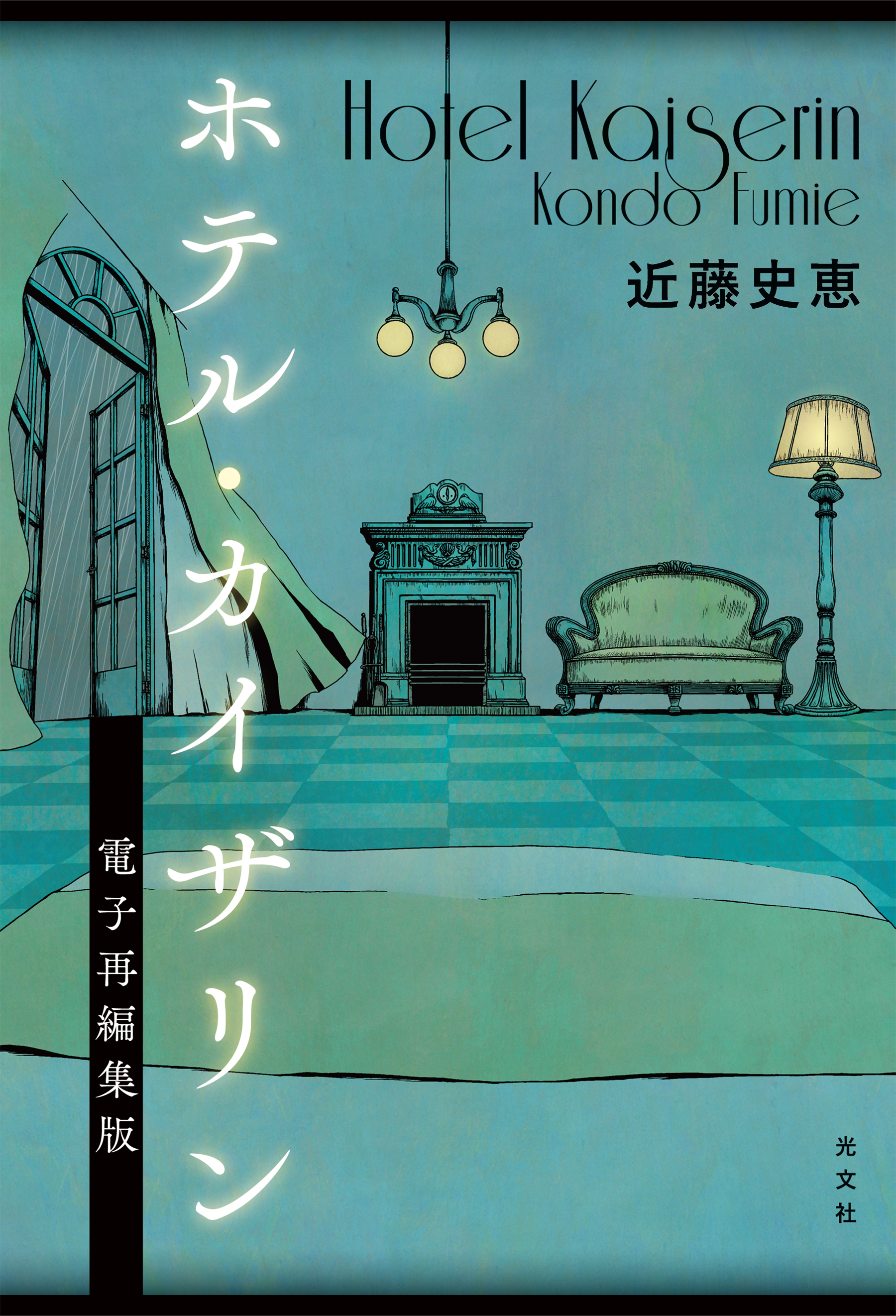 ホテル・カイザリン　電子再編集版