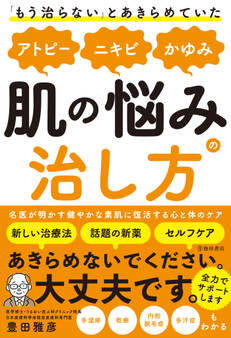 「もう治らない」とあきらめていた アトピー、ニキビ、かゆみ、肌の悩みの治し方(池田書店)