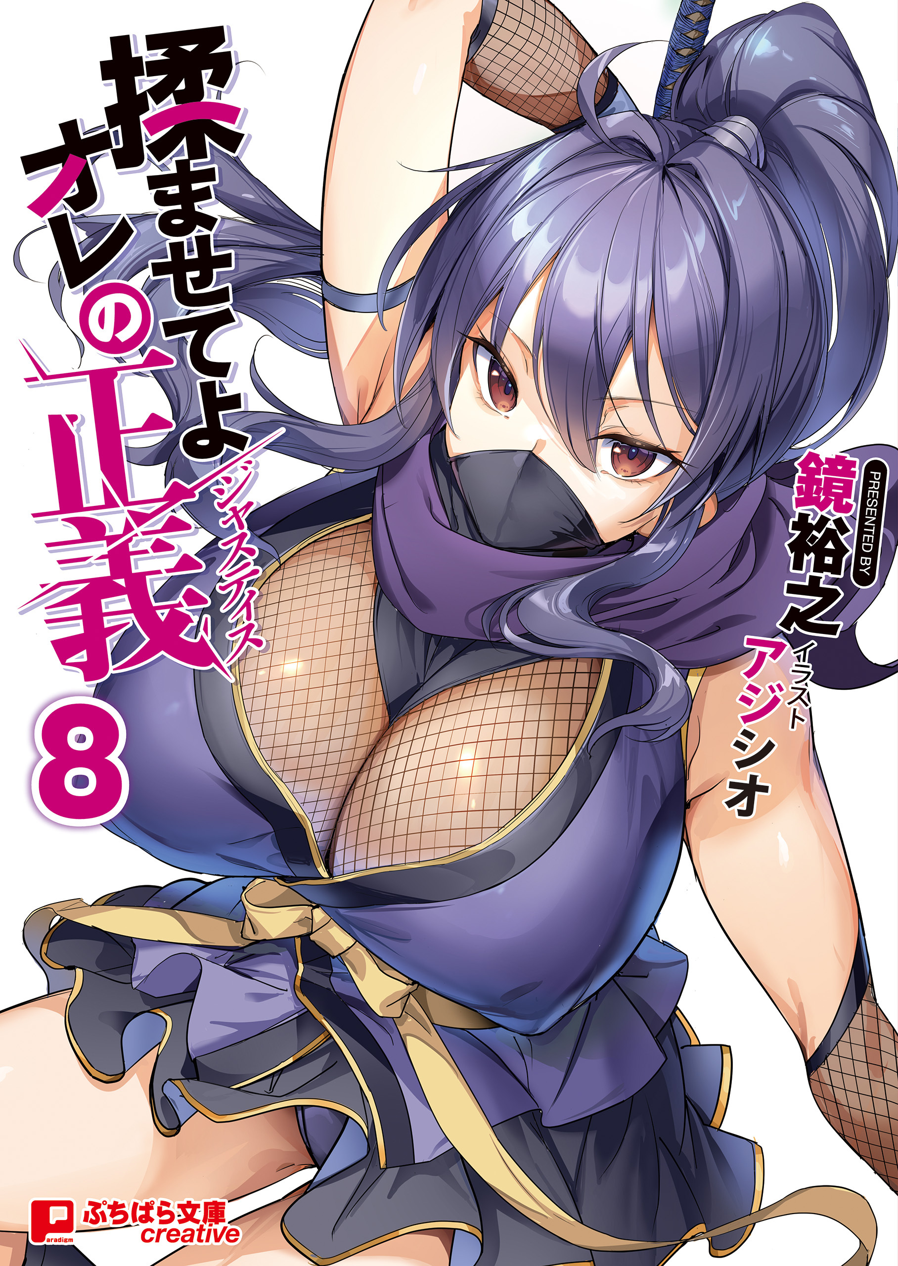 揉ませてよオレの正義