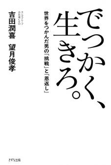 でっかく、生きろ。(きずな出版)