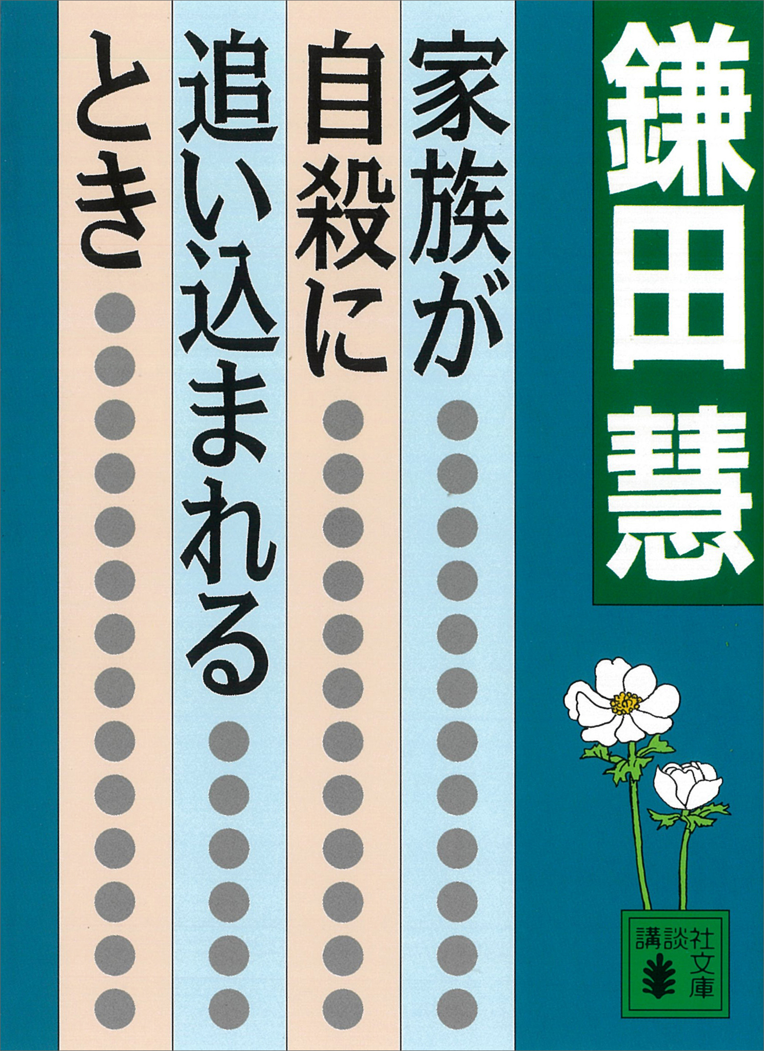 家族が自殺に追い込まれるとき