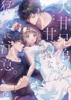 犬甘兄弟の甘やかな猛愛に注意。【単行本版】