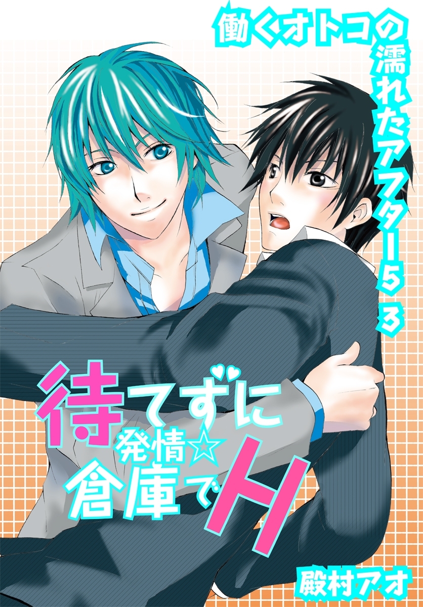 待てずに発情☆倉庫でＨ～働くオトコの濡れたアフター5 3～