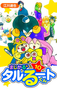 まじかる☆タルるートくん 愛蔵版 10