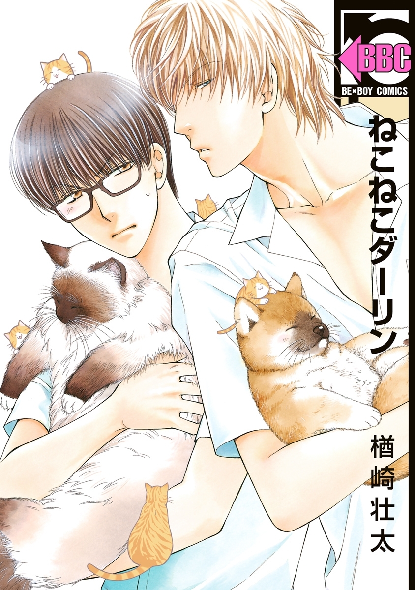【期間限定　無料お試し版　閲覧期限2026年6月7日】ねこねこダーリン