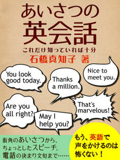 あいさつの英会話 これだけ知っていれば十分