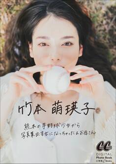竹本萌瑛子 熊本の芋野球少女から写真集出す女になっちゃったよお母さん