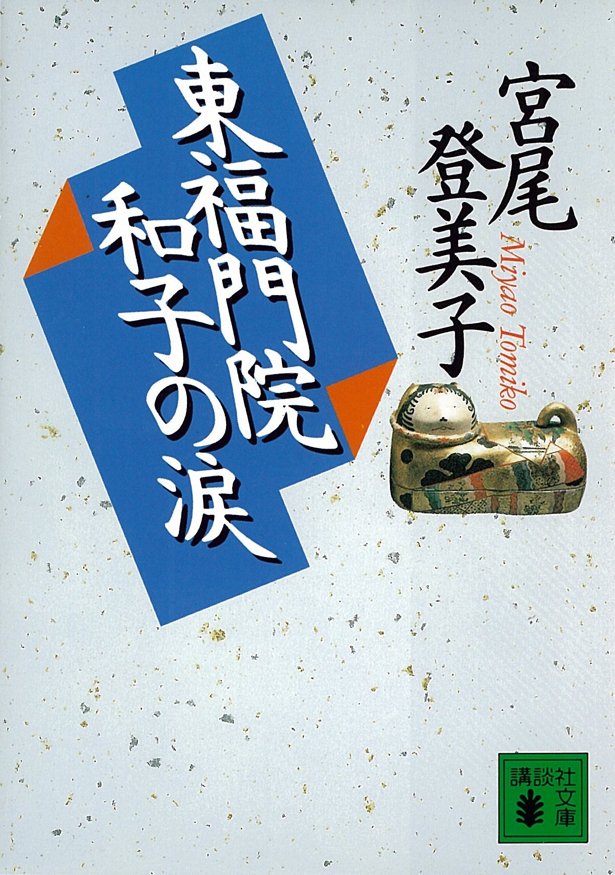 東福門院和子の涙
