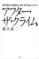 アフター・ザ・クライム 犯罪被害者遺族が語る「事件後」のリアル